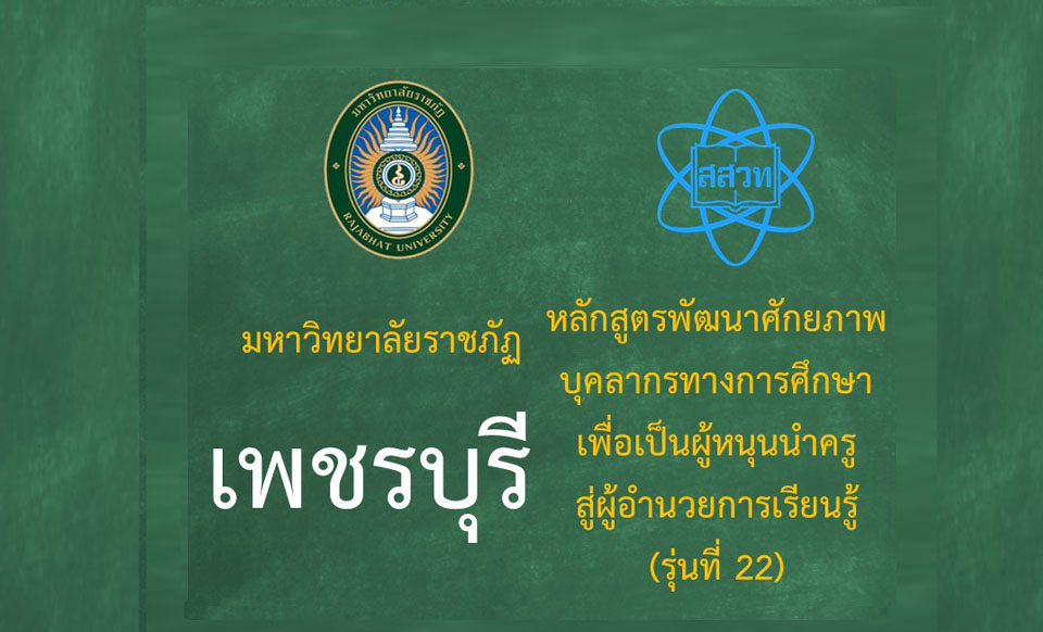 หลักสูตรพัฒนาศักยภาพบุคลากรทางการศึกษาเพื่อเป็นผู้หนุนนำครูสู่ผู้อำนวยการเรียนรู้ (ระหว่างวันที่ 5-6 กรกฎาคม 2568) รุ่นที่ 22 มหาวิทยาลัยราชภัฏเพชรบุรี PD062