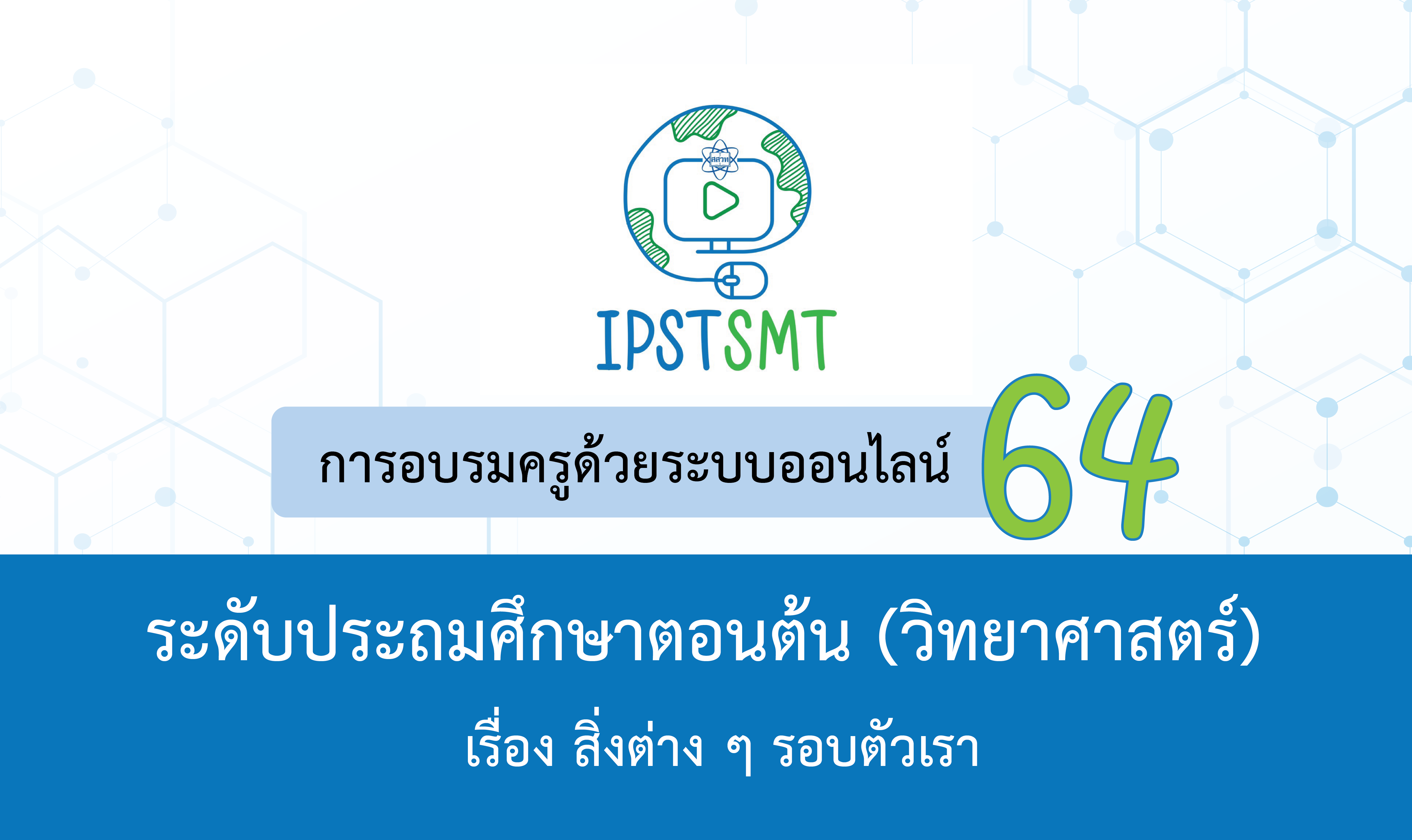 หลักสูตรอบรมครูด้วยระบบออนไลน์ วิชาวิทยาศาสตร์ ระดับประถมศึกษาตอนต้น เรื่อง สิ่งต่าง ๆ รอบตัวเรา Online Training for Primary Science Teachers: Things Around Us PDSMT002