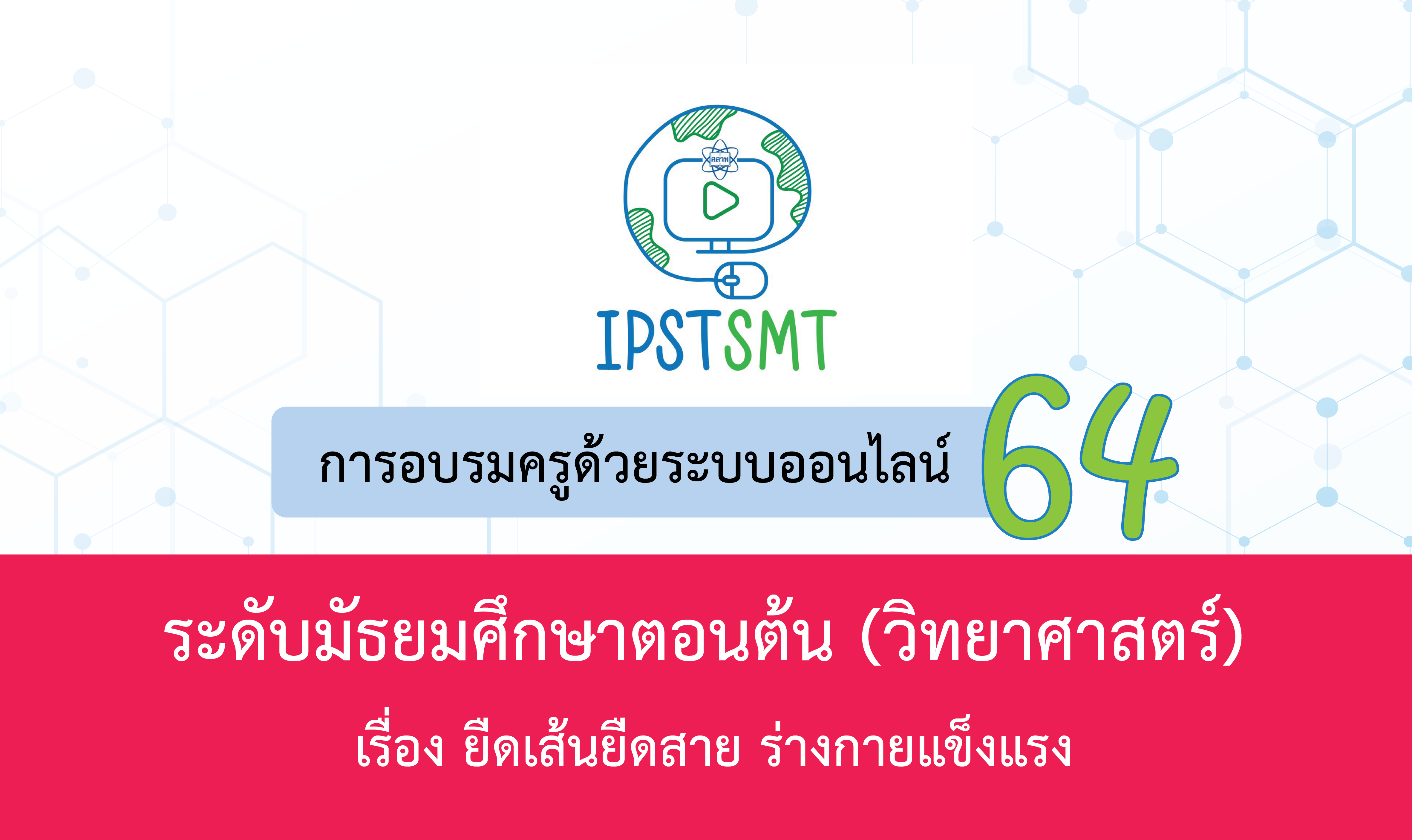 หลักสูตรอบรมครูด้วยระบบออนไลน์ วิชาวิทยาศาสตร์ ระดับมัธยมศึกษาตอนต้น เรื่อง ยืดเส้นยืดสาย ร่างกายแข็งแรง Online Training for Middle School Science Teachers: Workout for Better Life PDSMT006
