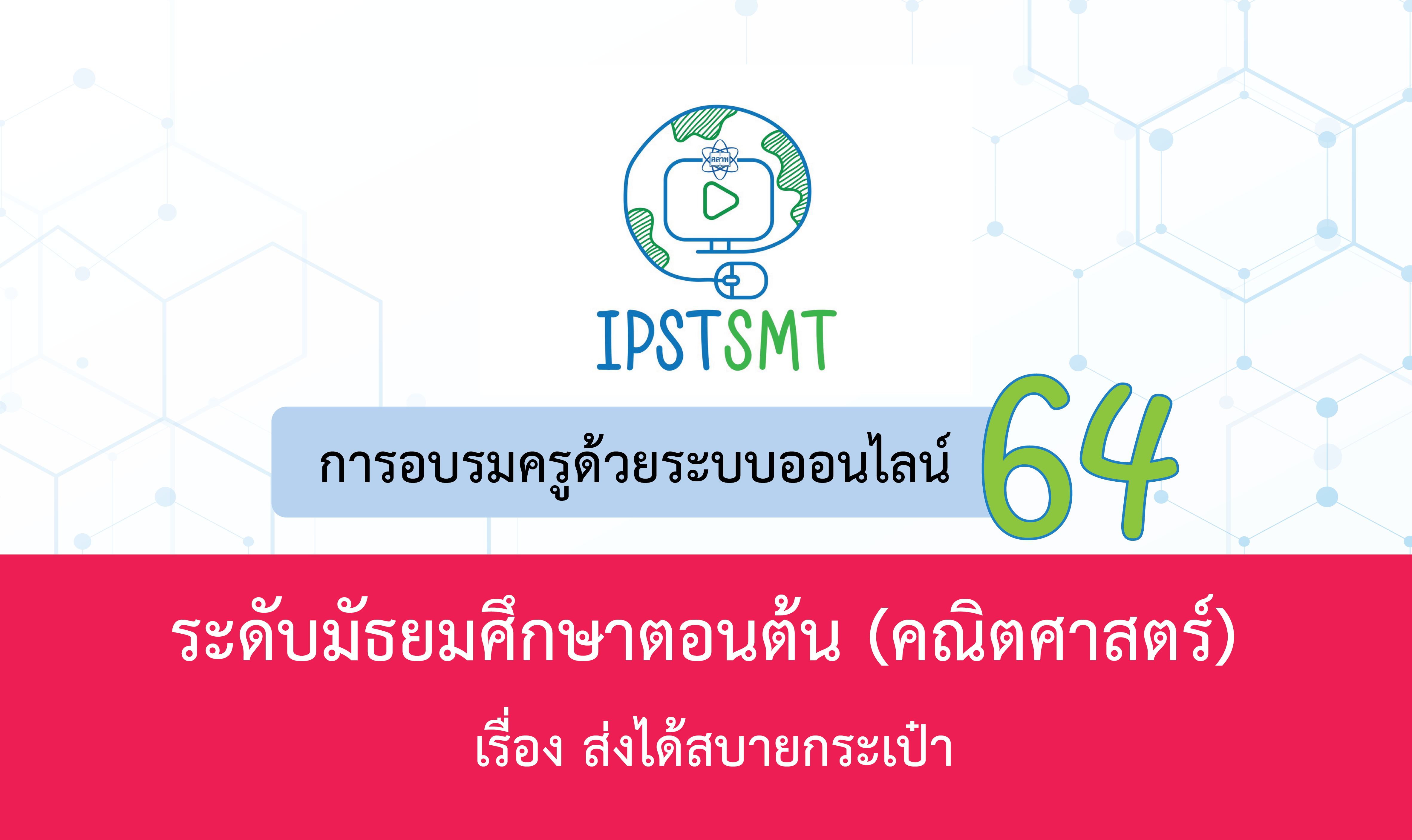 หลักสูตรอบรมครูด้วยระบบออนไลน์ วิชาคณิตศาสตร์ ระดับมัธยมศึกษาตอนต้น เรื่อง ส่งได้สบายกระเป๋า Online Training for Middle School Mathematics Teachers: Delivery with tiny cost PDSMT007