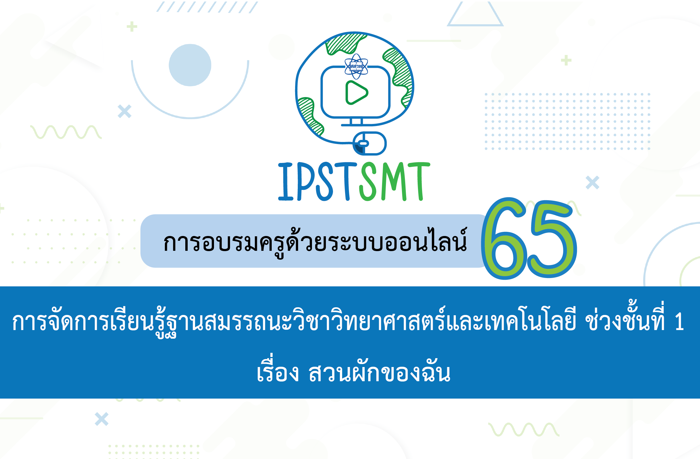 หลักสูตรอบรมครูด้วยระบบออนไลน์ การจัดการเรียนรู้ฐานสมรรถนะวิชาวิทยาศาสตร์และเทคโนโลยี ช่วงชั้นที่ 1 เรื่อง สวนผักของฉัน PDSMT011