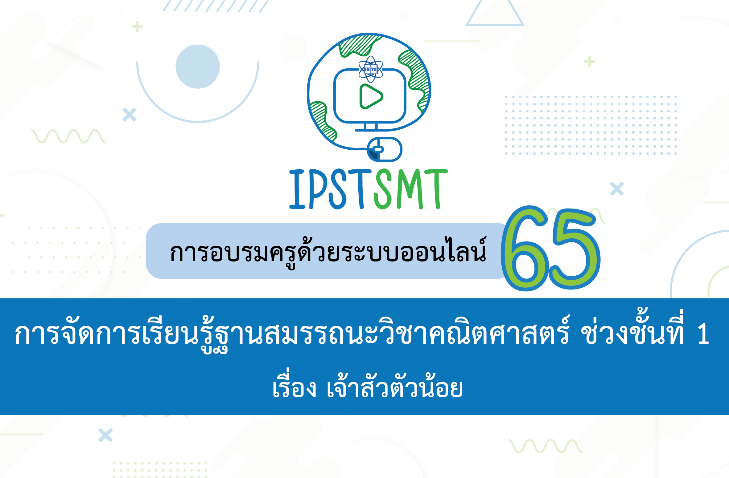 หลักสูตรอบรมครูด้วยระบบออนไลน์ การจัดการเรียนรู้ฐานสมรรถนะวิชาคณิตศาสตร์ ช่วงชั้นที่ 1 เรื่อง เจ้าสัวตัวน้อย PDSMT012