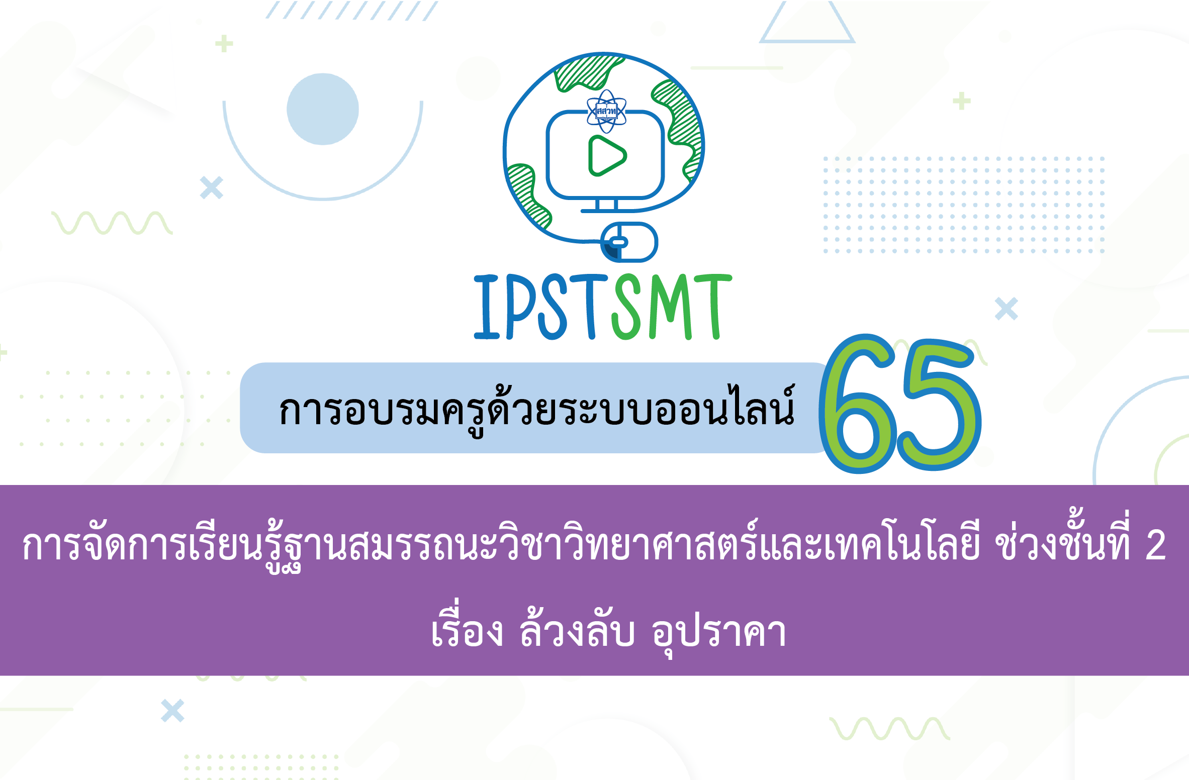 หลักสูตรอบรมครูด้วยระบบออนไลน์ การจัดการเรียนรู้ฐานสมรรถนะวิชาวิทยาศาสตร์และเทคโนโลยี ช่วงชั้นที่ 2 เรื่อง ล้วงลับ อุปราคา PDSMT013