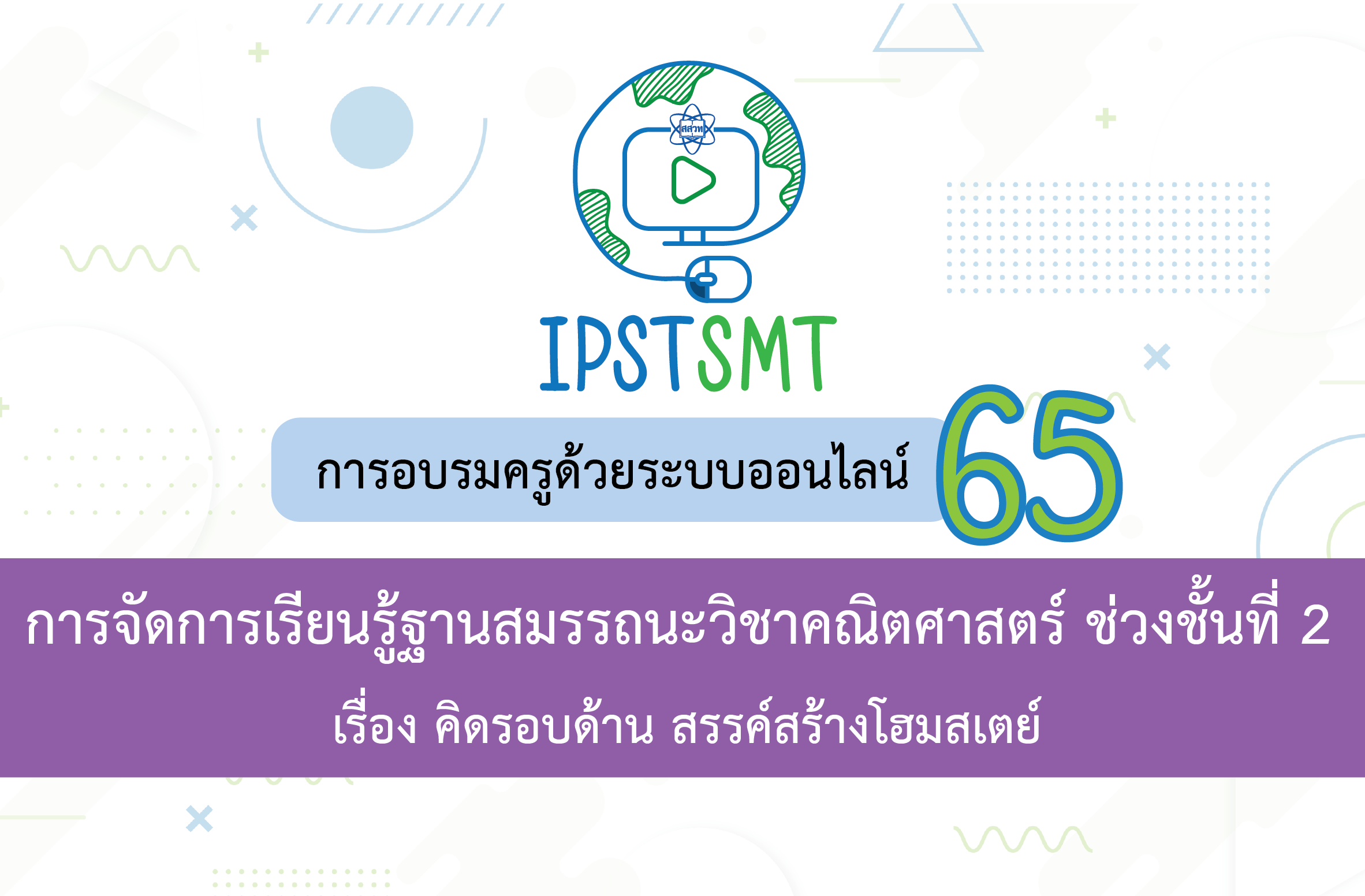 หลักสูตรอบรมครูด้วยระบบออนไลน์ การจัดการเรียนรู้ฐานสมรรถนะวิชาคณิตศาสตร์ ช่วงชั้นที่ 2 เรื่อง คิดรอบด้าน สรรค์สร้างโฮมสเตย์ PDSMT014