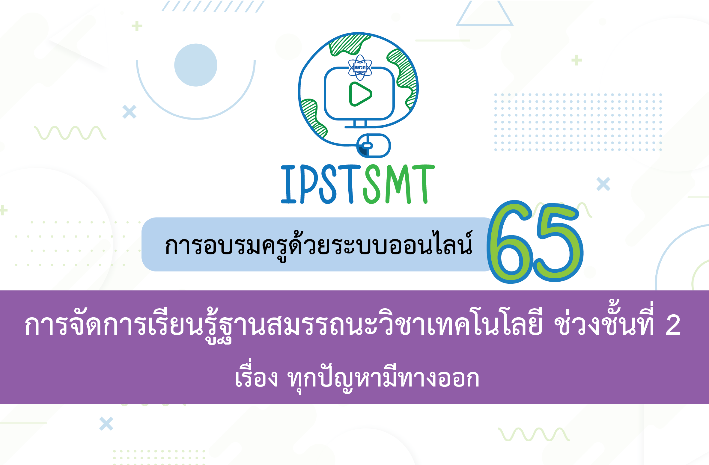 หลักสูตรอบรมครูด้วยระบบออนไลน์ การจัดการเรียนรู้ฐานสมรรถนะ วิชาเทคโนโลยี ช่วงชั้นที่ 2 เรื่อง ทุกปัญหามีทางออก PDSMT015