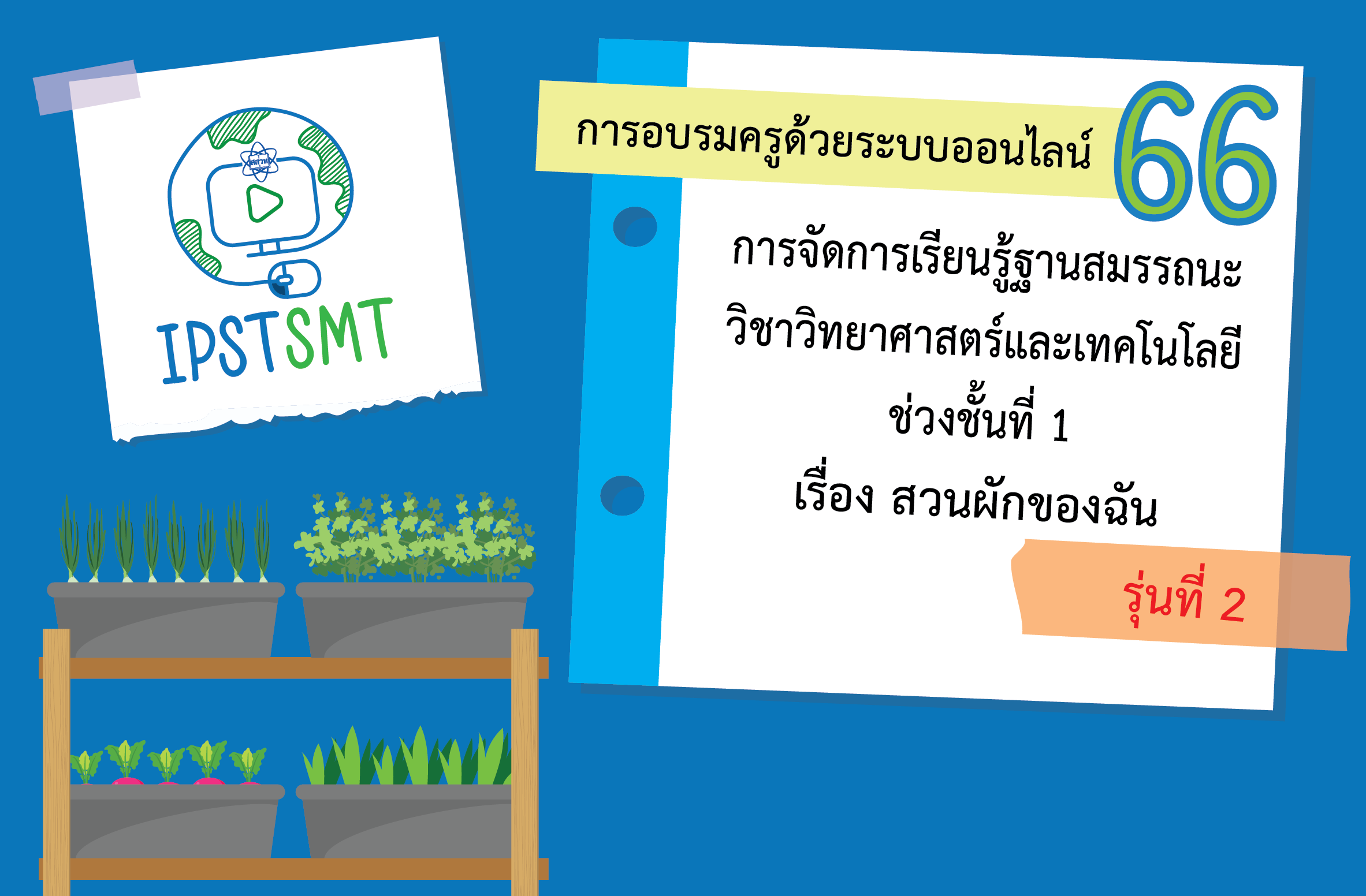 หลักสูตรอบรมครูด้วยระบบออนไลน์ การจัดการเรียนรู้ฐานสมรรถนะวิชาวิทยาศาสตร์และเทคโนโลยี ช่วงชั้นที่ 1 เรื่อง สวนผักของฉัน PDSMT016