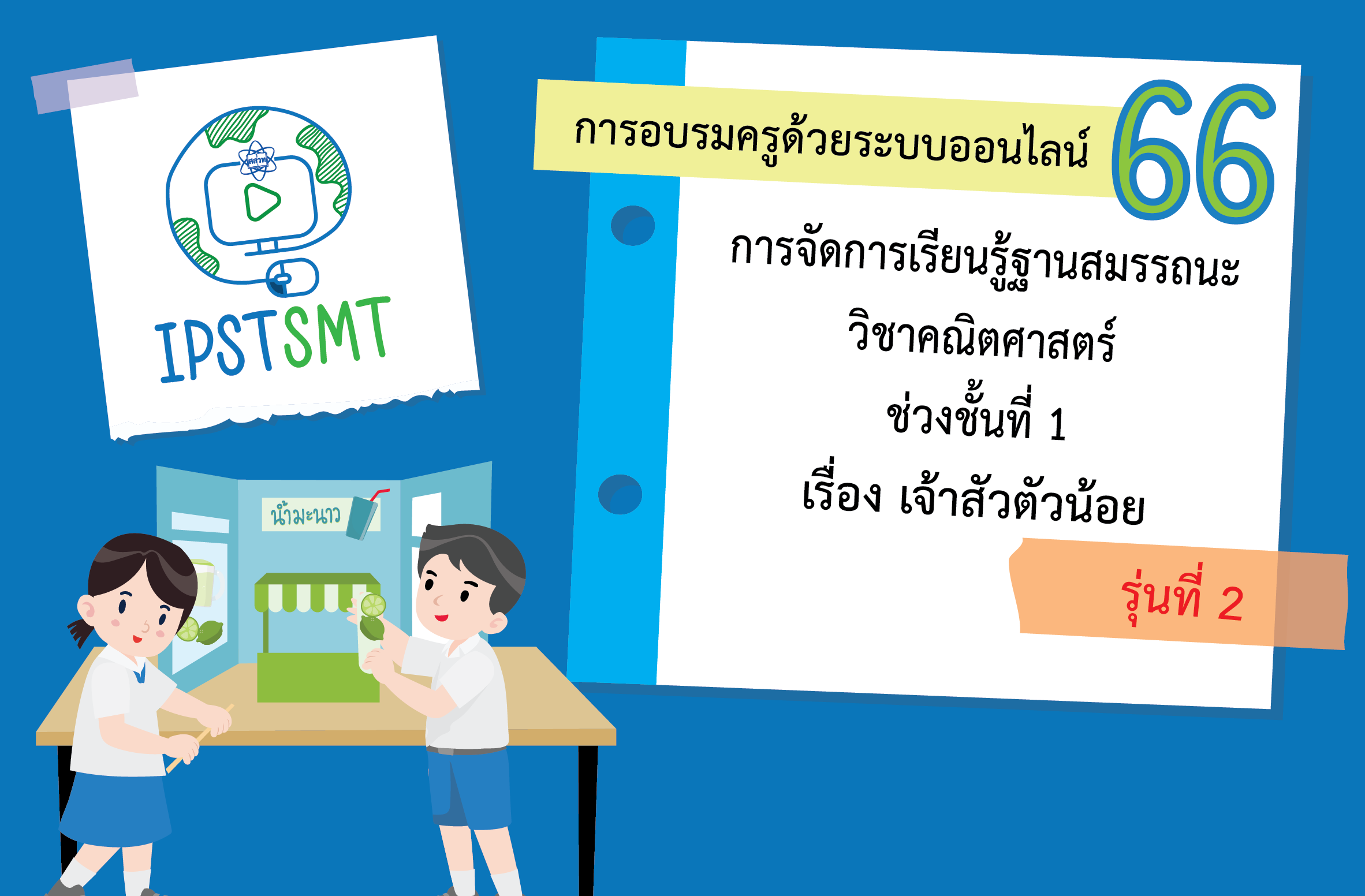 หลักสูตรอบรมครูด้วยระบบออนไลน์ การจัดการเรียนรู้ฐานสมรรถนะวิชาคณิตศาสตร์ ช่วงชั้นที่ 1 เรื่อง เจ้าสัวตัวน้อย PDSMT017