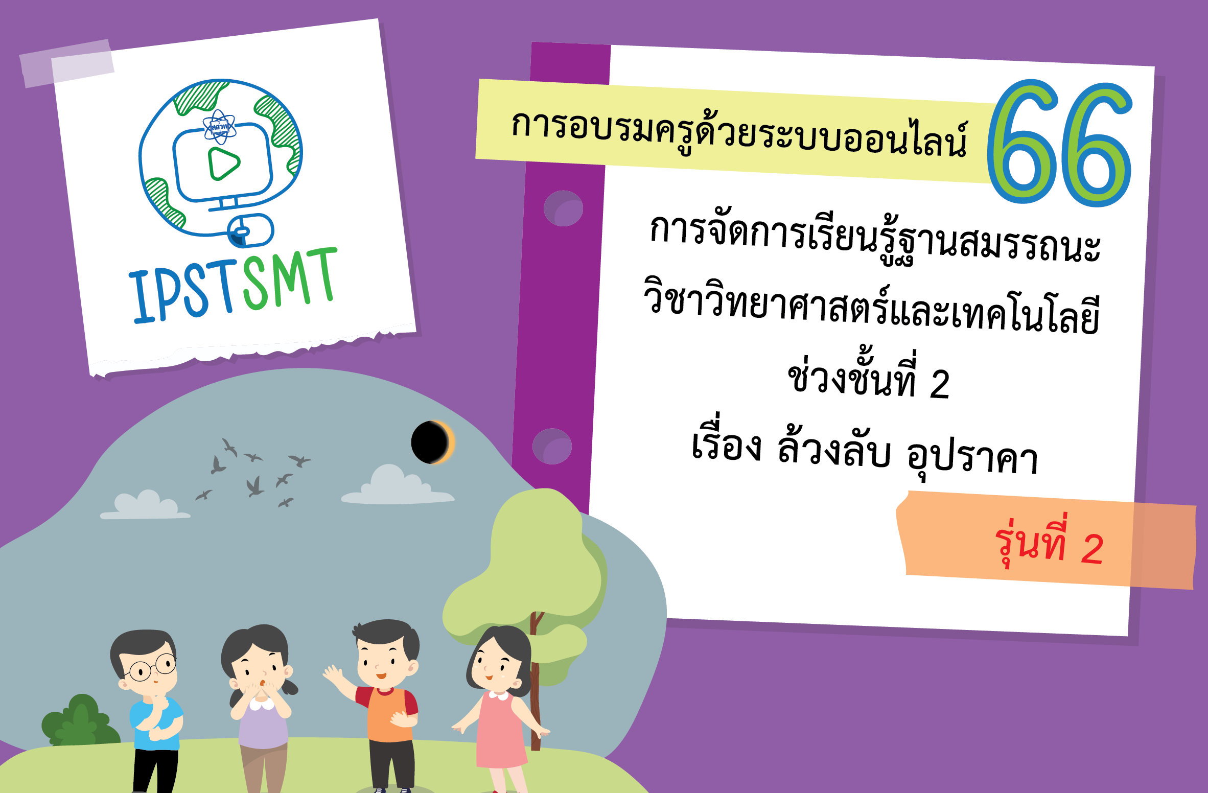 หลักสูตรอบรมครูด้วยระบบออนไลน์ การจัดการเรียนรู้ฐานสมรรถนะวิชาวิทยาศาสตร์และเทคโนโลยี ช่วงชั้นที่ 2 เรื่อง ล้วงลับ อุปราคา PDSMT018