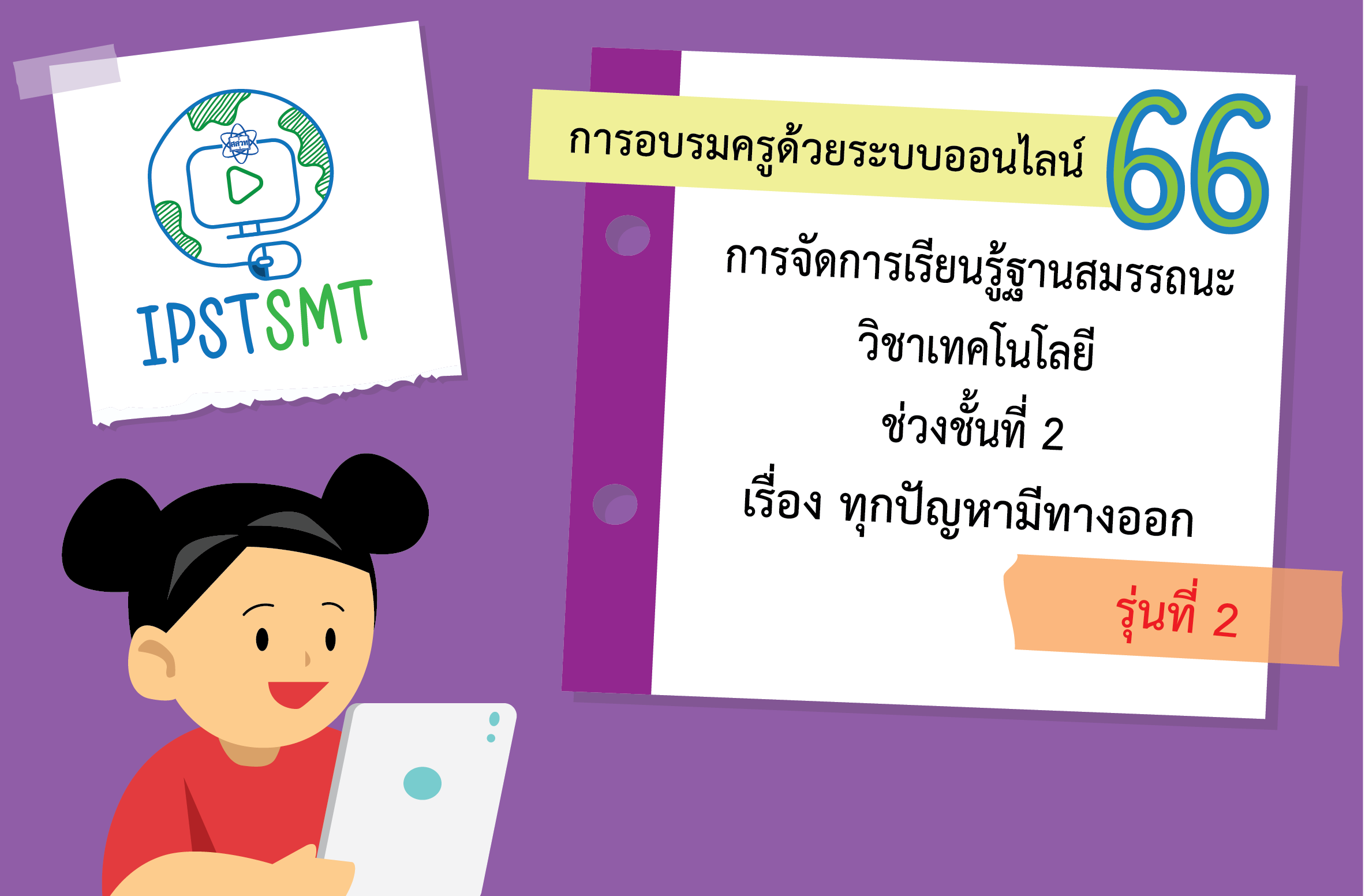 หลักสูตรอบรมครูด้วยระบบออนไลน์ การจัดการเรียนรู้ฐานสมรรถนะ วิชาเทคโนโลยี ช่วงชั้นที่ 2 เรื่อง ทุกปัญหามีทางออก PDSMT020