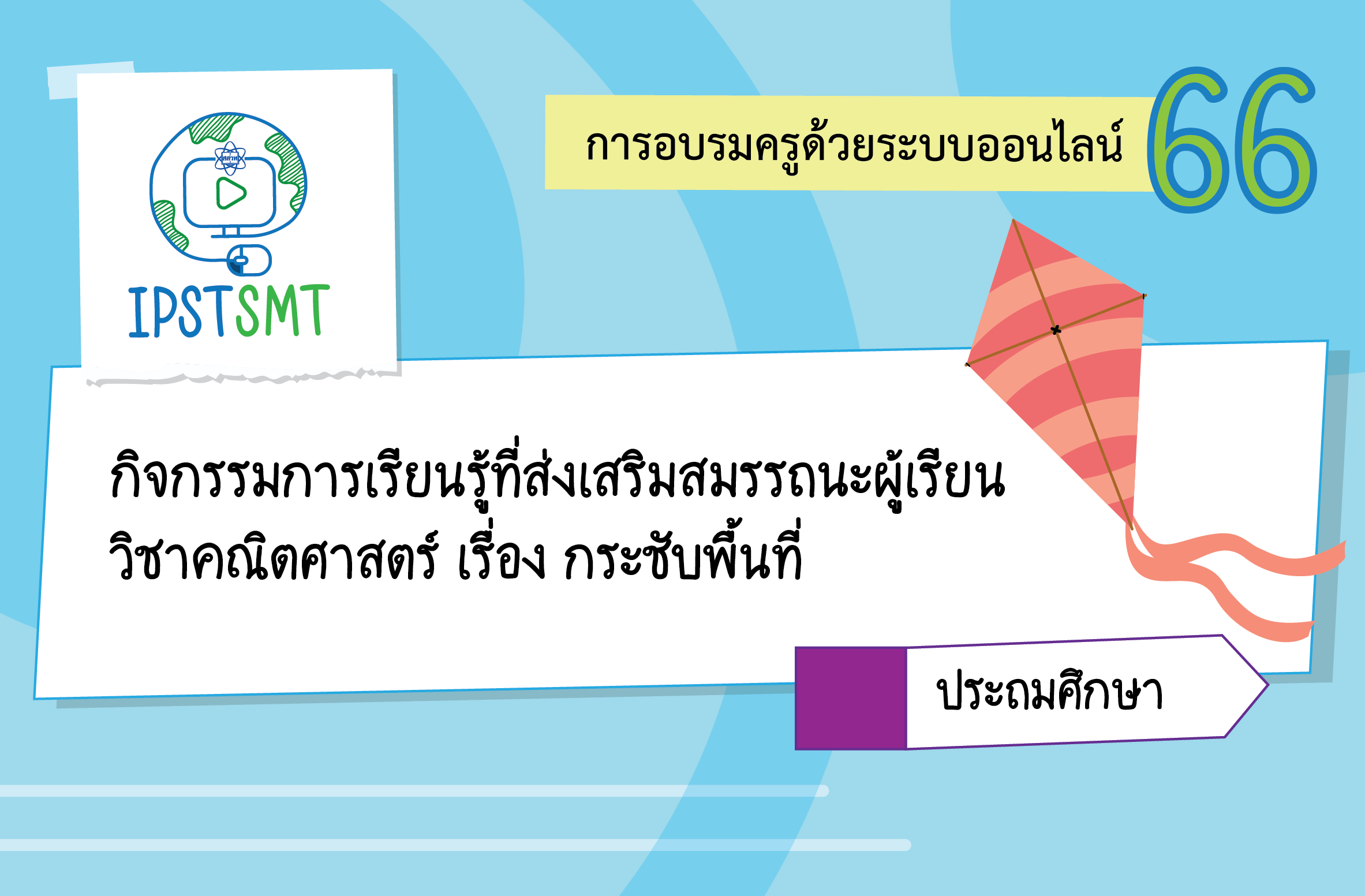 หลักสูตรอบรมครูด้วยระบบออนไลน์ กิจกรรมการเรียนรู้ที่ส่งเสริมสมรรถนะผู้เรียน วิชาคณิตศาสตร์ เรื่อง กระชับพื้นที่ ระดับประถมศึกษา PDSMT023