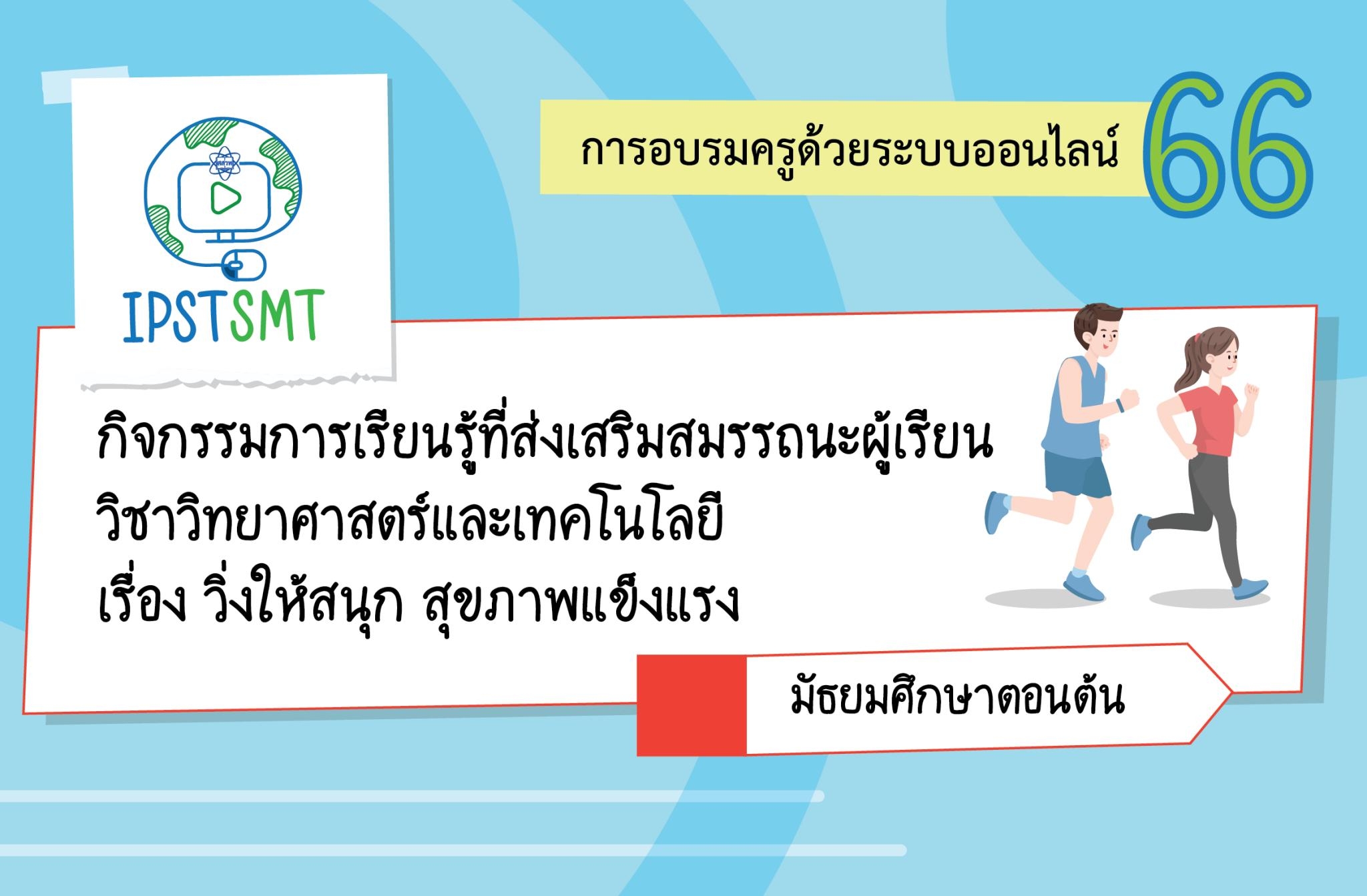 หลักสูตรอบรมครูด้วยระบบออนไลน์ กิจกรรมการเรียนรู้ที่ส่งเสริมสมรรถนะผู้เรียน วิชาวิทยาศาสตร์และเทคโนโลยี เรื่อง วิ่งให้สนุก สุขภาพแข็งแรง ระดับมัธยมศึกษาตอนต้น PDSMT024