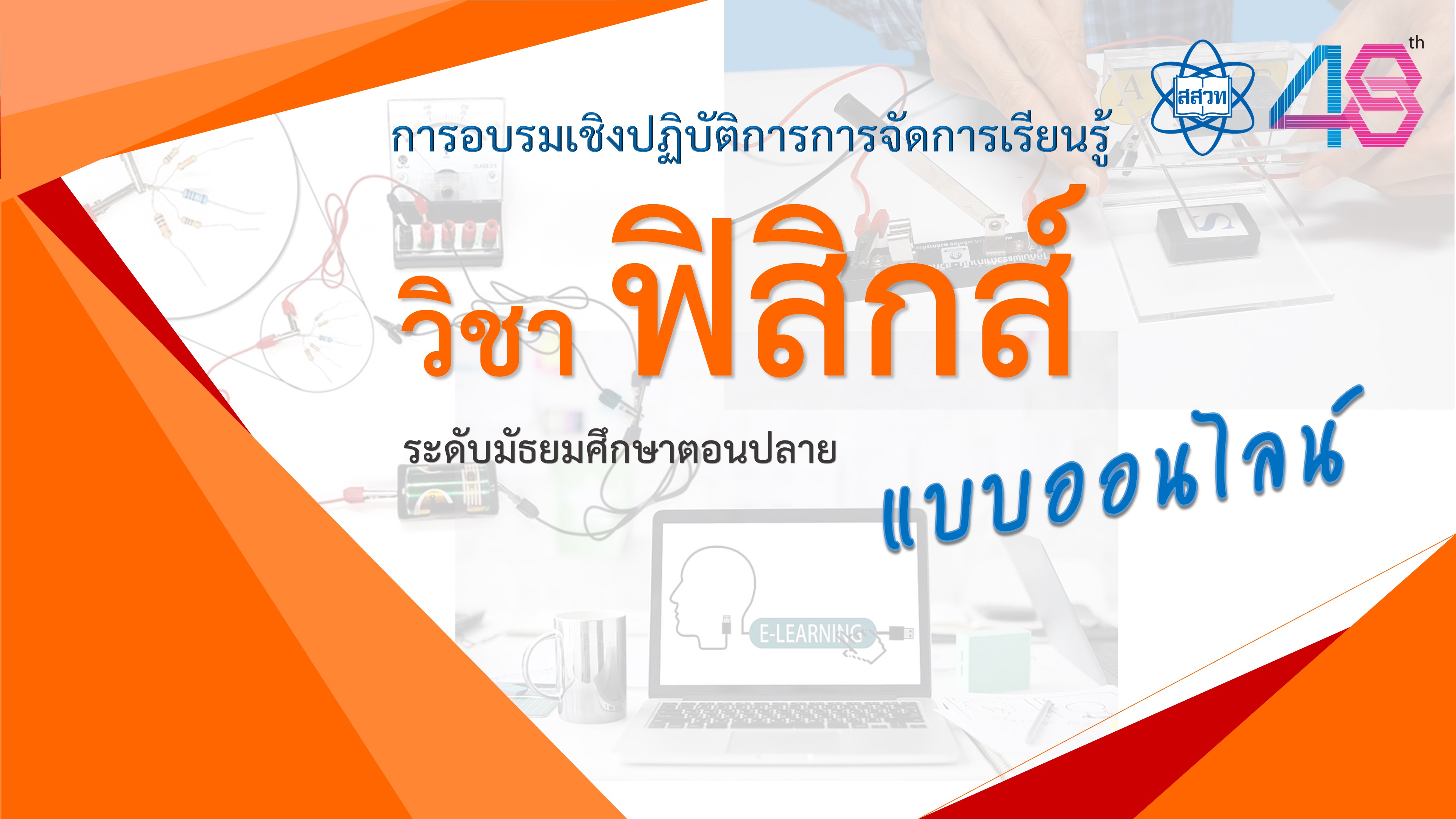 การจัดการเรียนรู้ปฏิบัติการรายวิชาเพิ่มเติมวิทยาศาสตร์และเทคโนโลยี ฟิสิกส์ (ระดับมัธยมศึกษาตอนปลาย) แบบออนไลน์ (เพิ่มเติม) PHY001