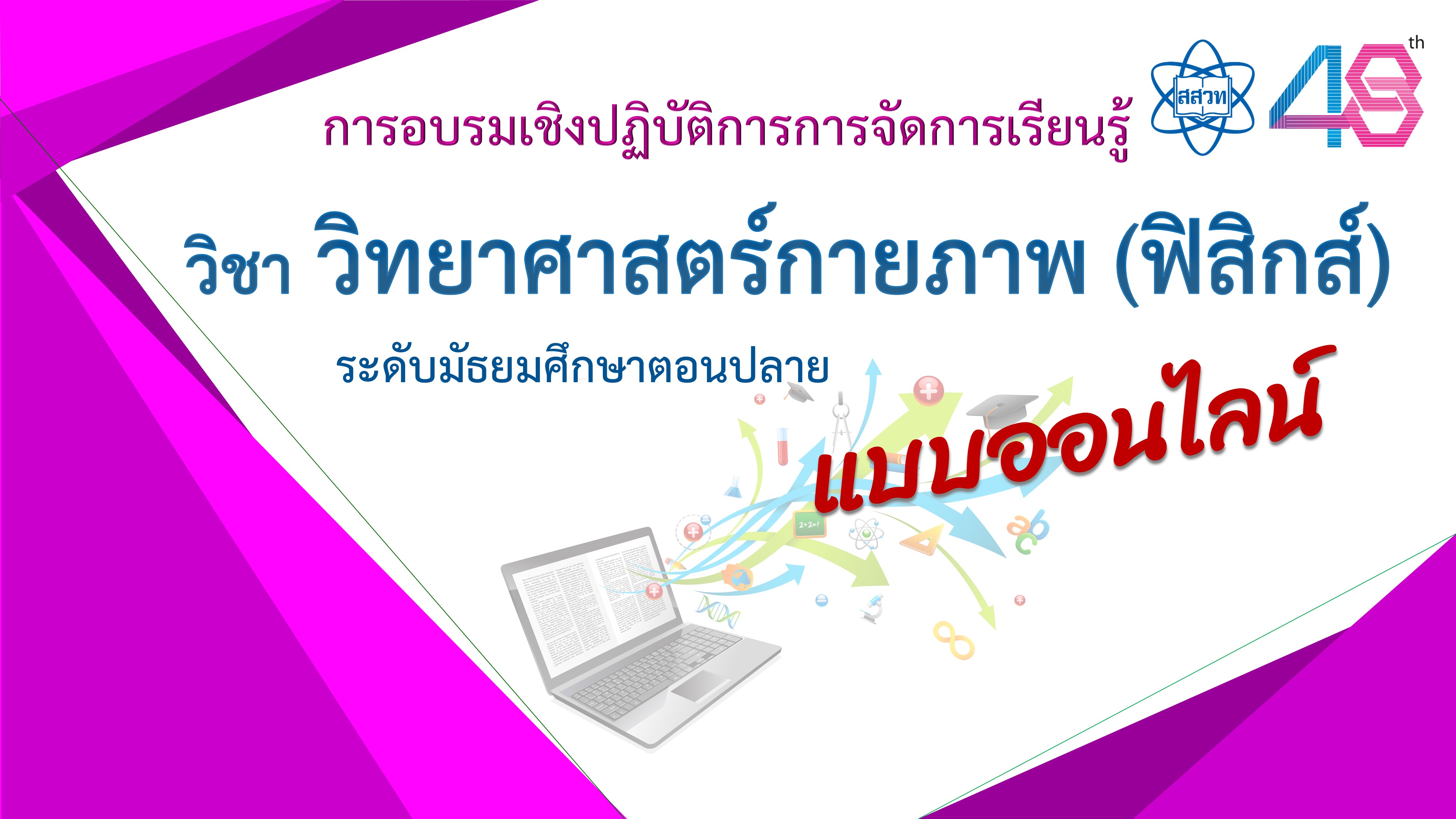 การอบรมเชิงปฏิบัติการการจัดการเรียนรู้วิชาวิทยาศาสตร์กายภาพ (ฟิสิกส์) ระดับมัธยมศึกษาตอนปลาย (พื้นฐาน) PHY002