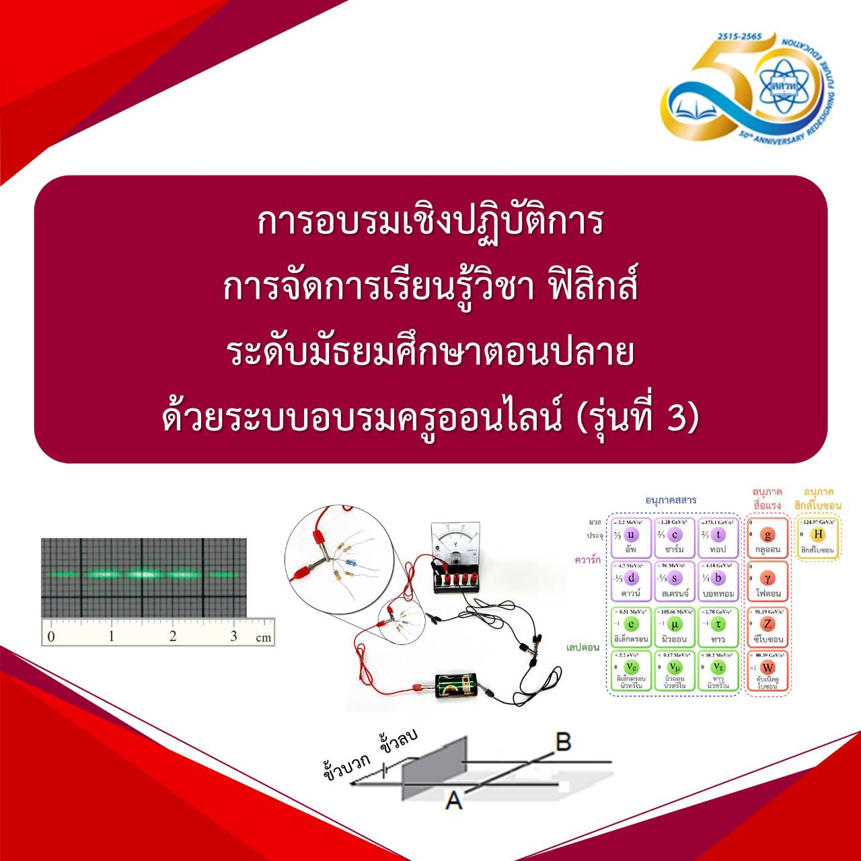 รุ่นที่ 3 การอบรมเชิงปฏิบัติการการจัดการเรียนรู้วิชาฟิสิกส์ ระดับมัธยมศึกษาตอนปลาย (เพิ่มเติม) PHY006