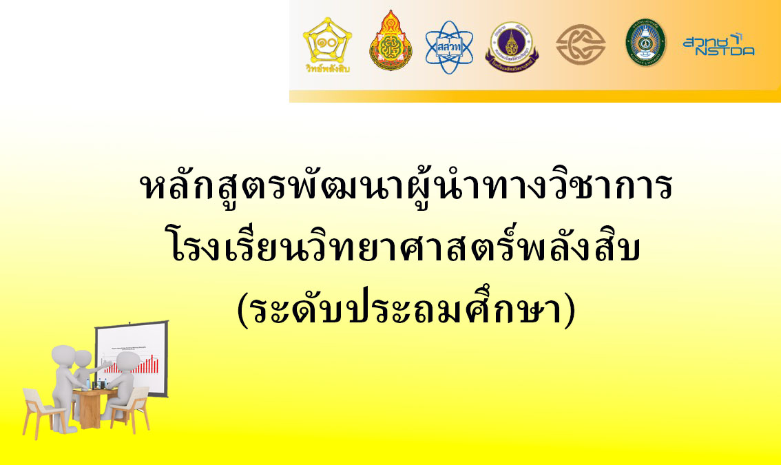 หลักสูตรพัฒนาผู้นำทางวิชาการโรงเรียนวิทยาศาสตร์พลังสิบ (ชั้นประถมศึกษา) ScSE001