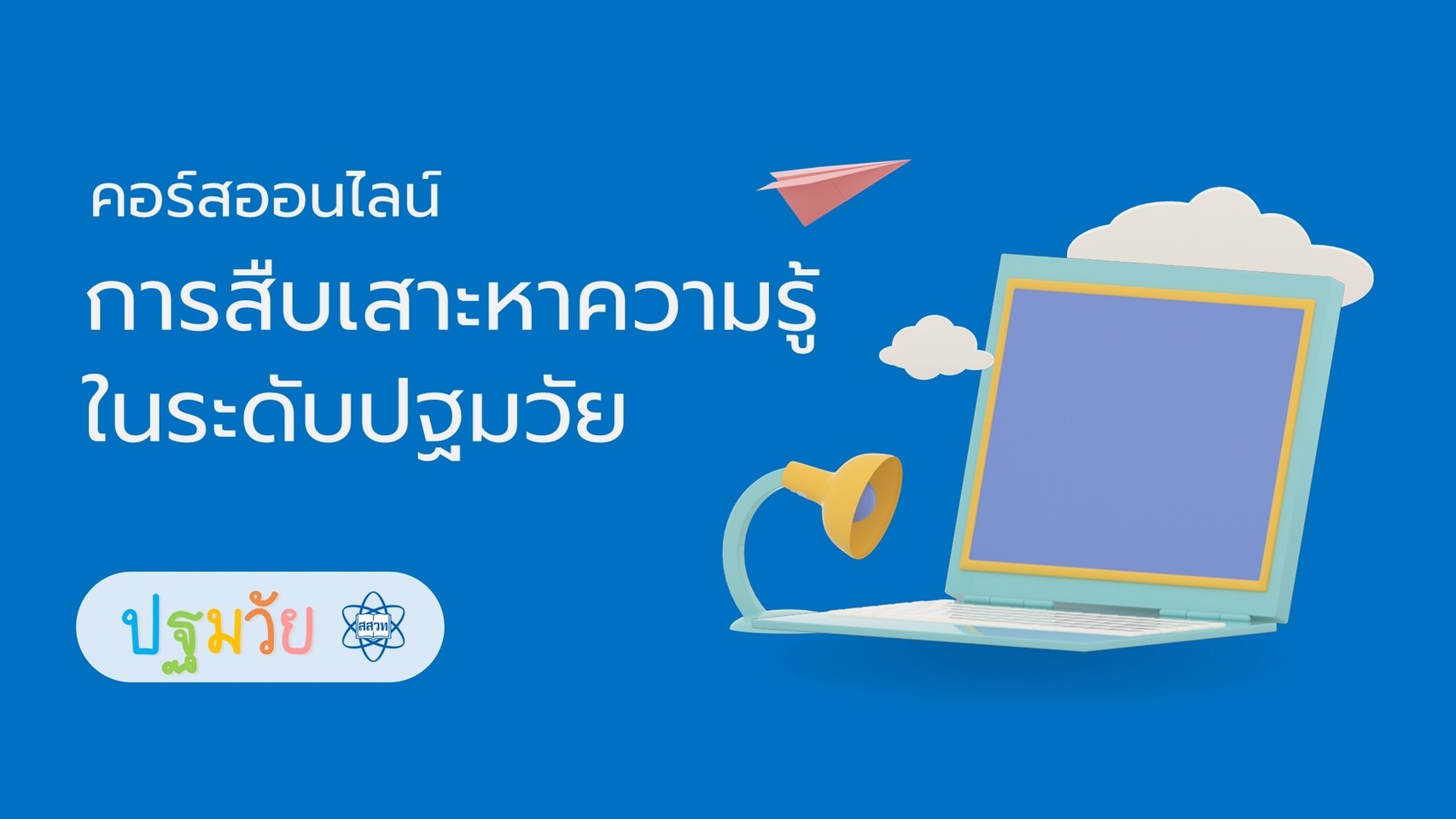 การจัดประสบการณ์การเรียนรู้บูรณาการวิทยาศาสตร์โดยการสืบเสาะหาความรู้ในระดับปฐมวัย Sci002