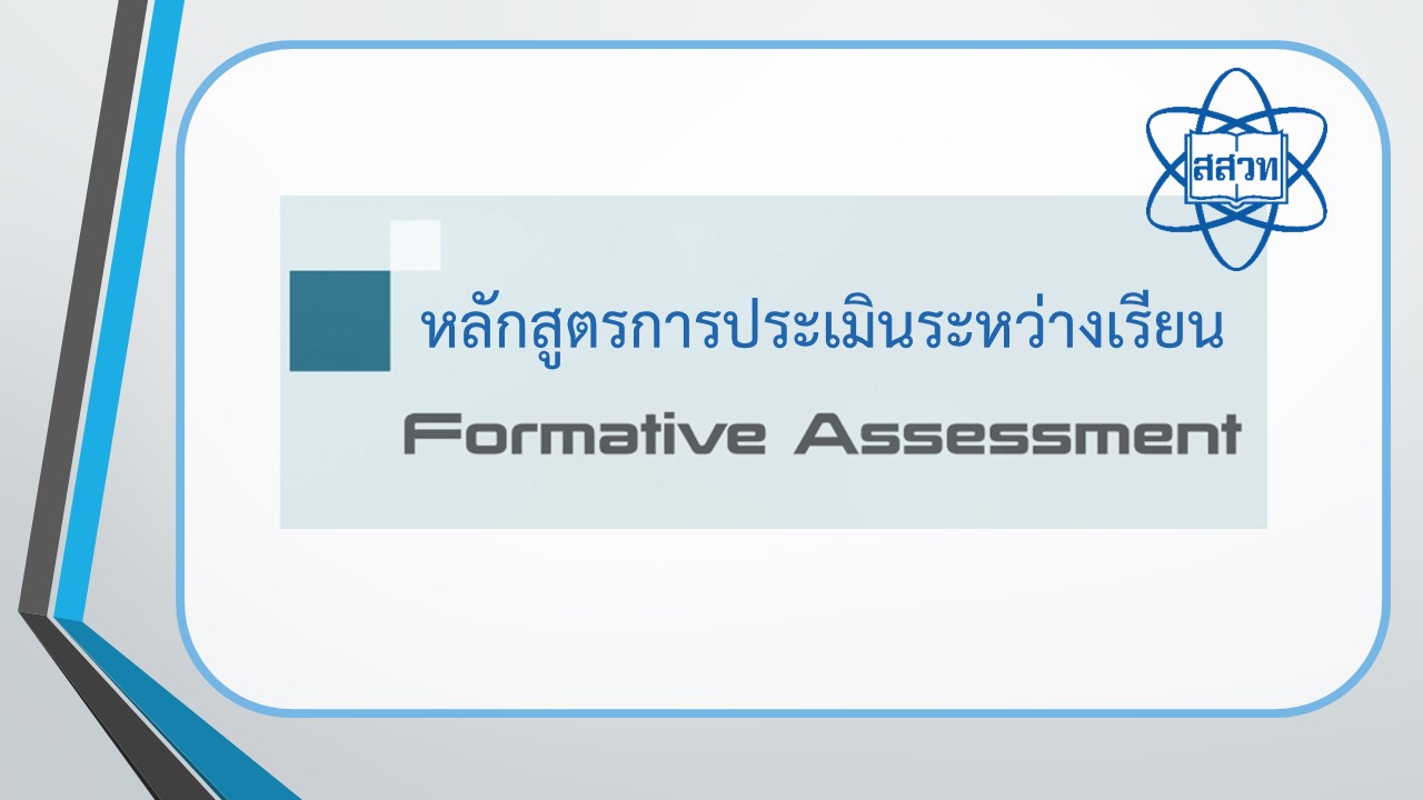 การประเมินระหว่างเรียน (Formative assessment) Sci004