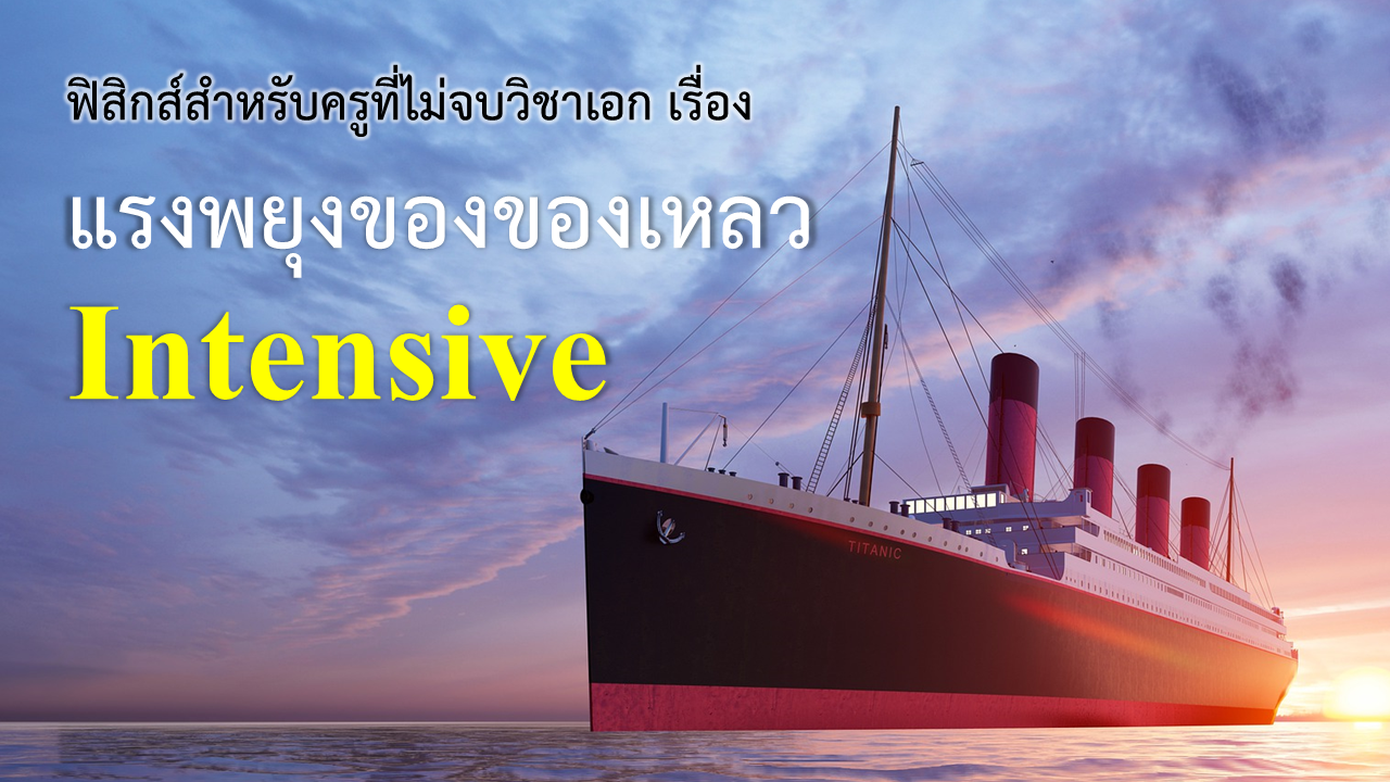 ฟิสิกส์สำหรับครูที่ไม่จบวิชาเอก เรื่อง แรงพยุงของของเหลว (Intensive) Sci006