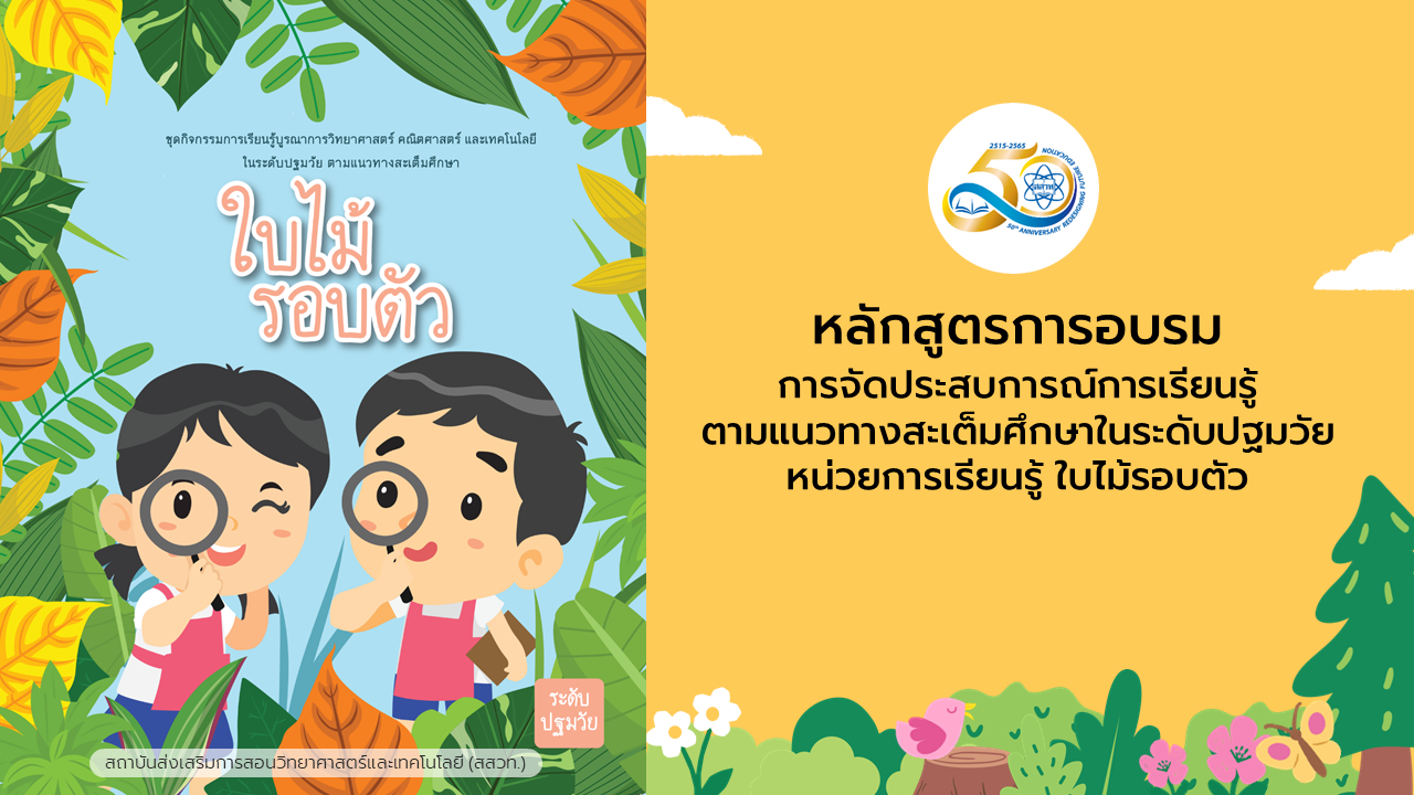 การจัดประสบการณ์การเรียนรู้ตามแนวทางสะเต็มศึกษาในระดับปฐมวัย หน่วยการเรียนรู้ ใบไม้รอบตัว Sci007