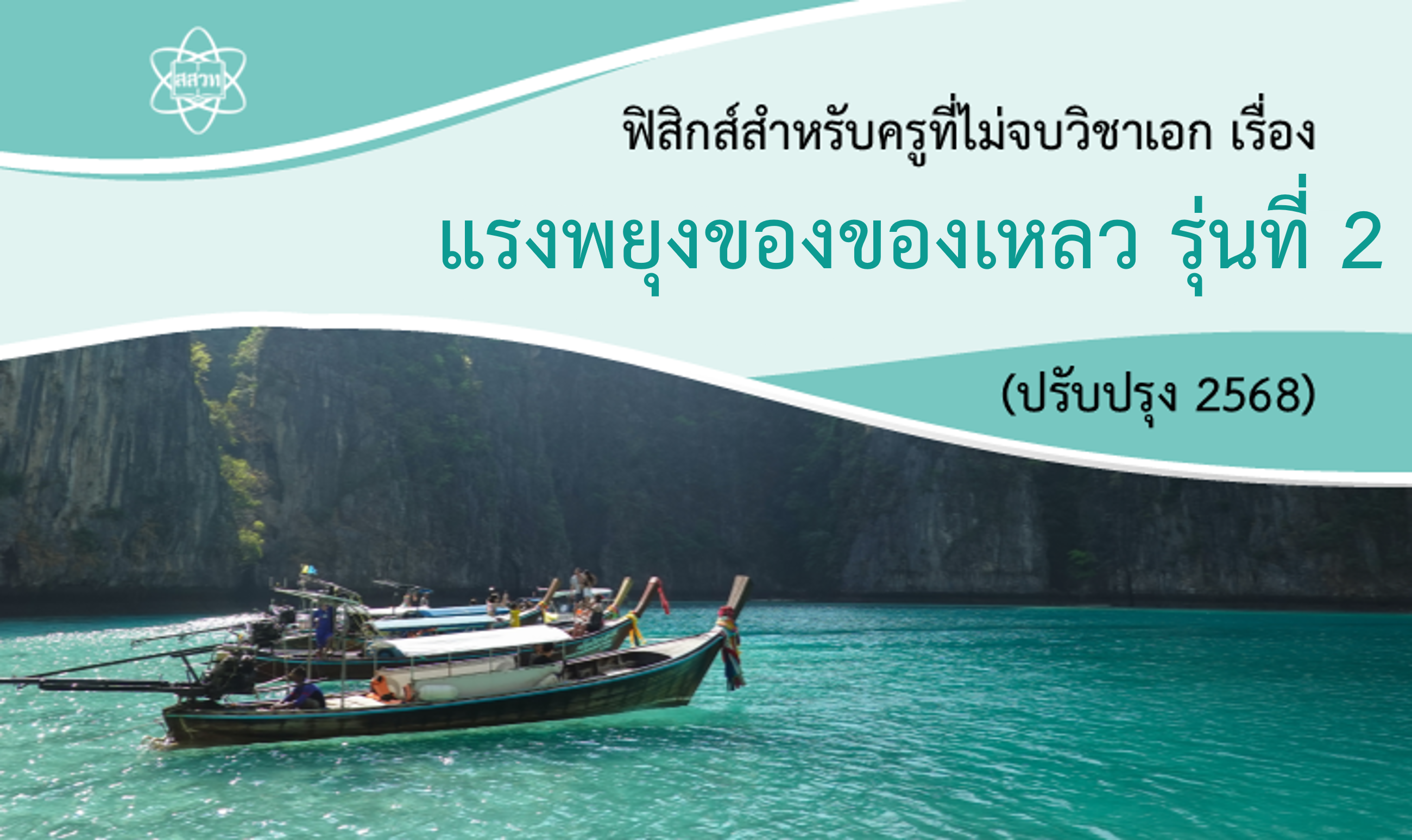 ฟิสิกส์สำหรับครูที่ไม่จบวิชาเอก ชุดที่ 1 แรงในชีวิตประจำวัน เรื่อง แรงพยุงของของเหลว online รุ่นที่ 2 Sci018