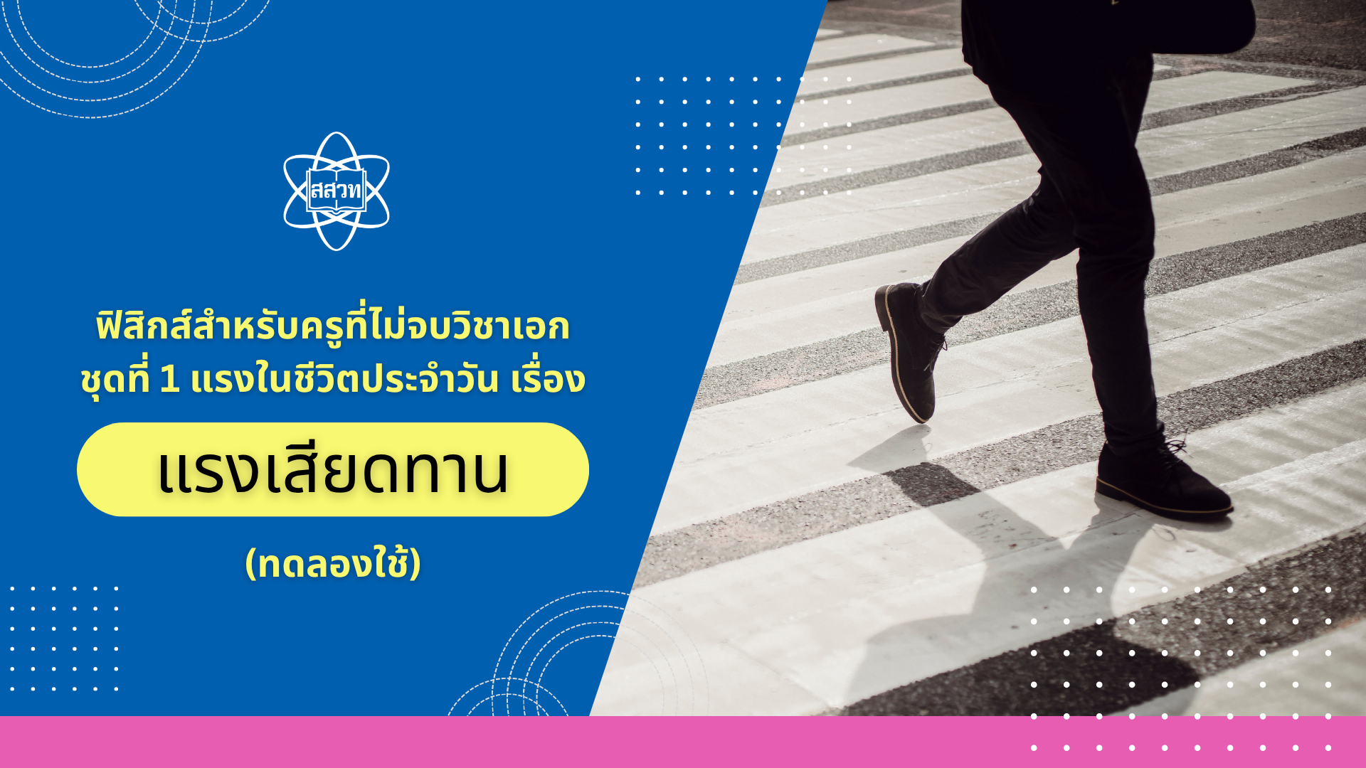 ฟิสิกส์สำหรับครูที่ไม่จบวิชาเอก ชุดที่ 1 แรงในชีวิตประจำวัน เรื่อง แรงเสียดทาน online (ทดลองใช้)  Sci020
