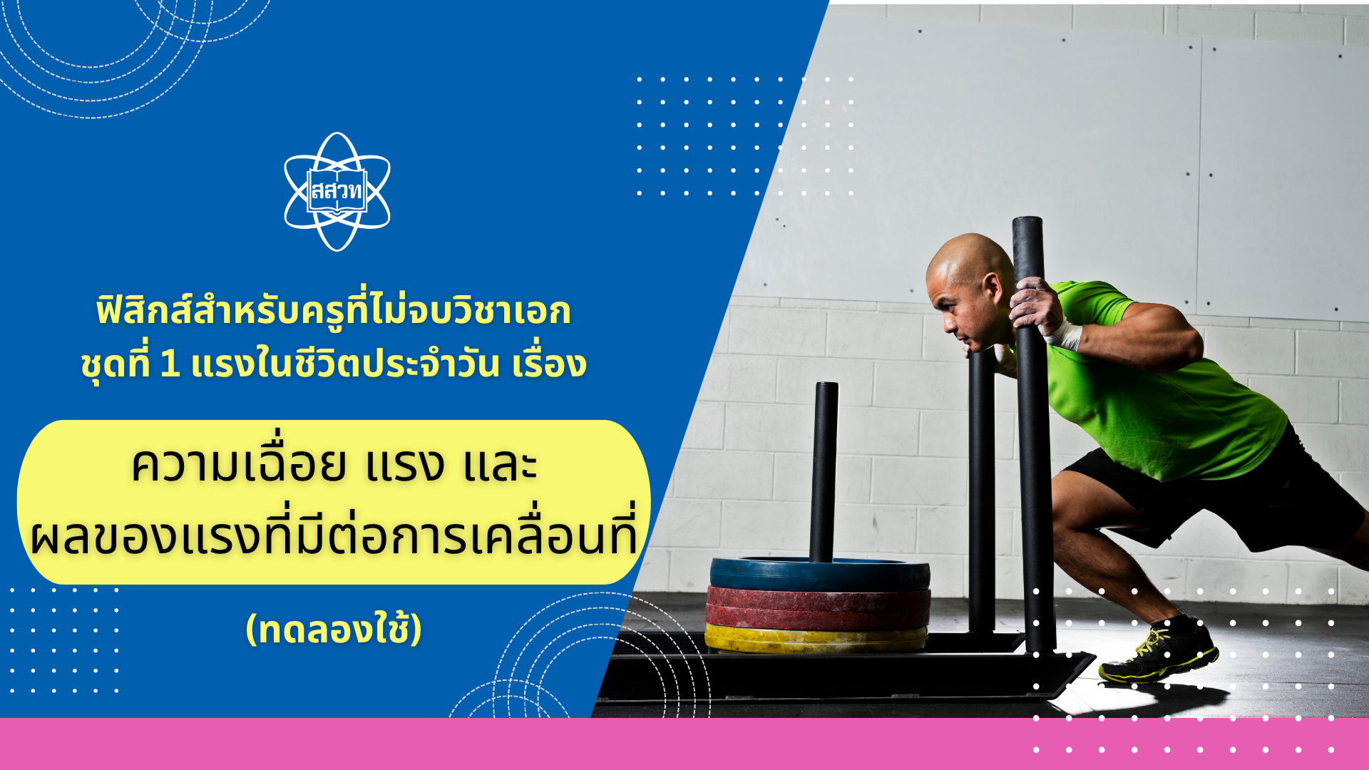 ฟิสิกส์สำหรับครูที่ไม่จบวิชาเอก ชุดที่ 1 แรงในชีวิตประจำวัน เรื่อง ความเฉื่อย แรง และผลของแรงที่มีต่อการเคลื่อนที่ online (ทดลองใช้)  Sci021