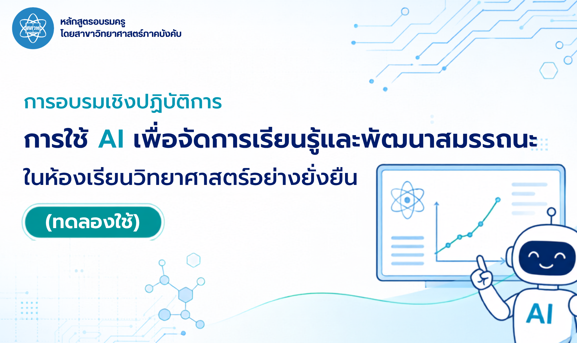 การอบรมเชิงปฏิบัติการ การใช้ AI เพื่อจัดการเรียนรู้และพัฒนาสมรรถนะในห้องเรียนวิทยาศาสตร์อย่างยั่งยืน (ทดลองใช้) Sci029