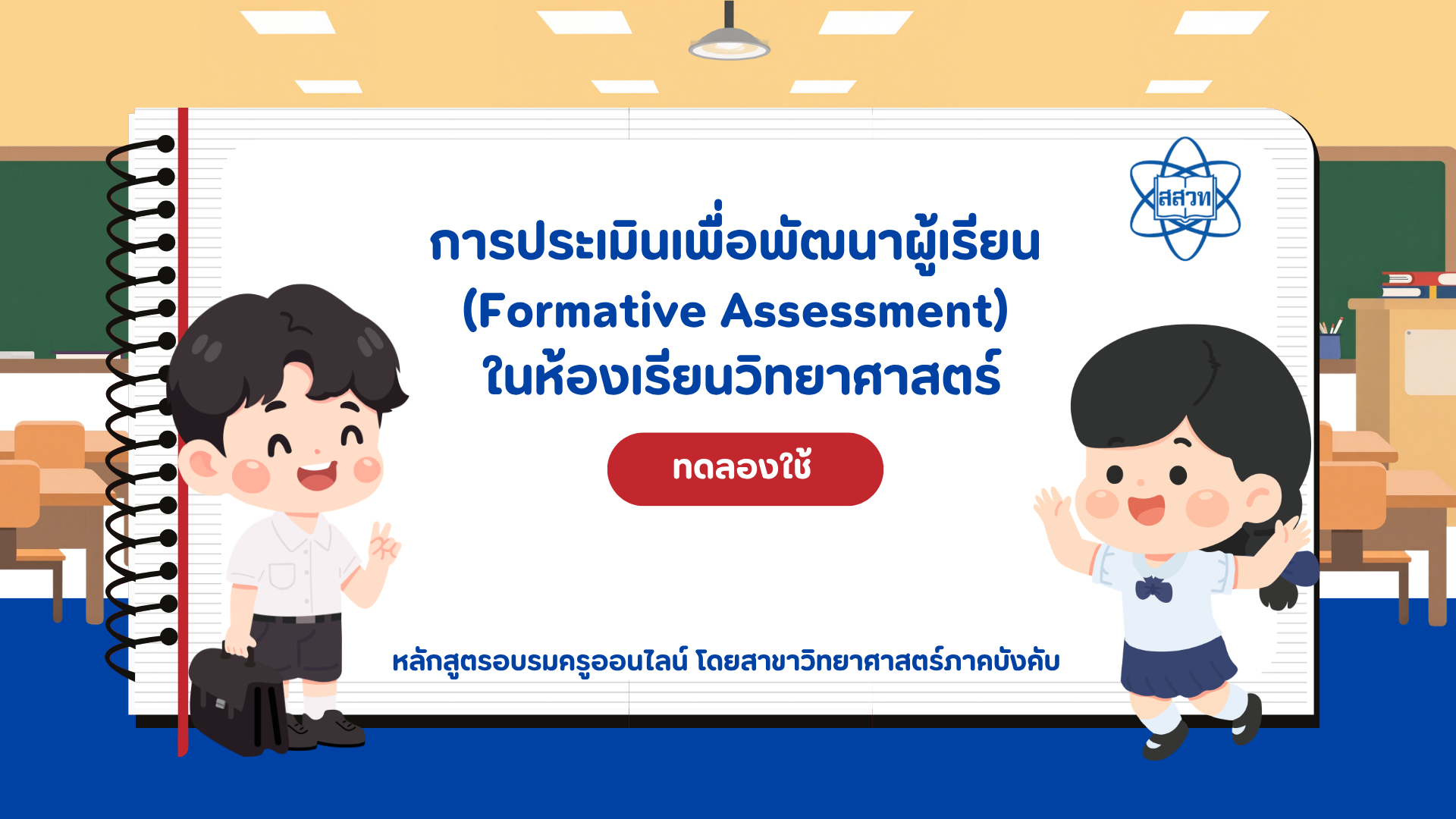 การประเมินเพื่อพัฒนาผู้เรียน (Formative assessment) ในห้องเรียนวิทยาศาสตร์ (ทดลองใช้) Sci030