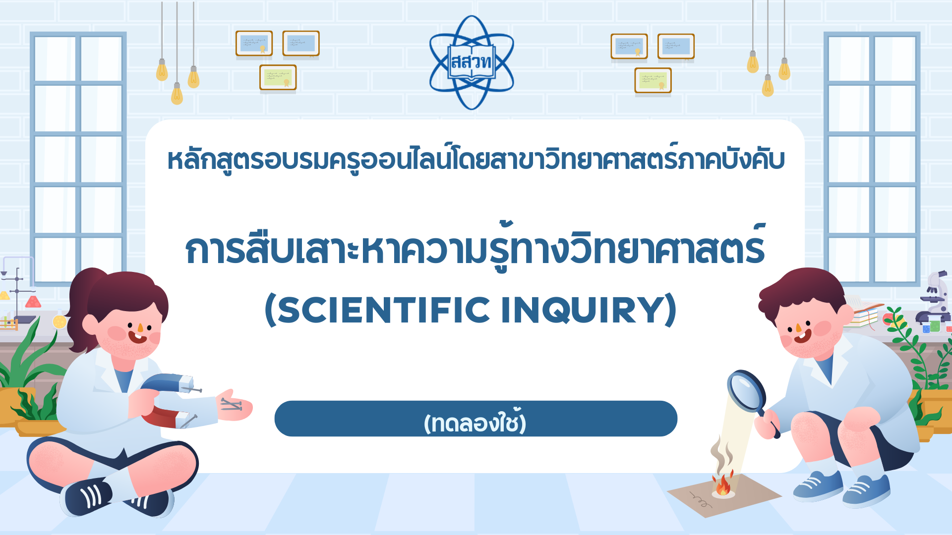 การสืบเสาะหาความรู้ทางวิทยาศาสตร์ (Scientific inquiry)  (ทดลองใช้) Sci031