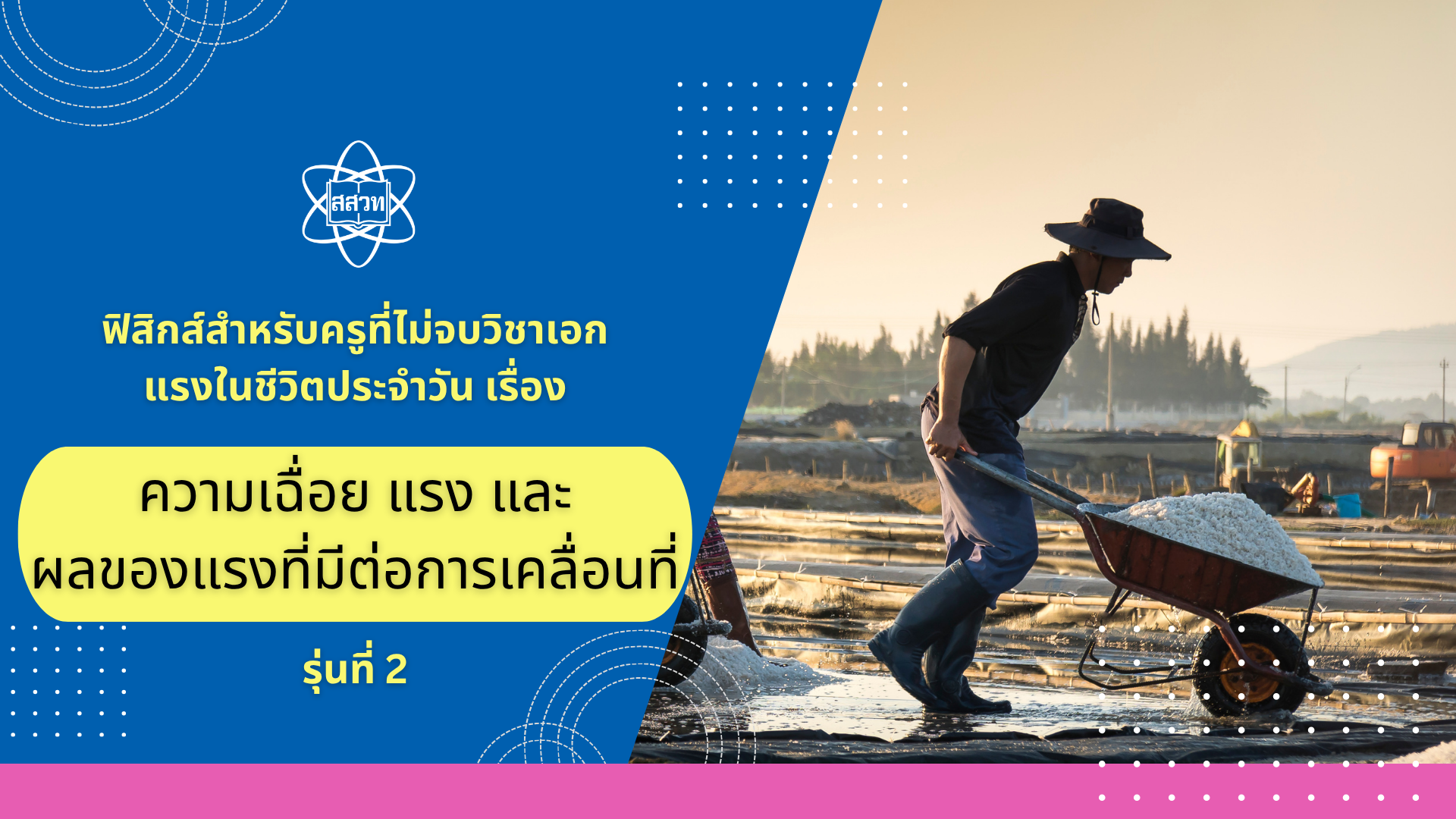 ฟิสิกส์สำหรับครูที่ไม่จบวิชาเอก แรงในชีวิตประจำวัน เรื่อง ความเฉื่อย แรง และผลของแรงที่มีต่อการเคลื่อนที่ รุ่นที่ 2 Sci032