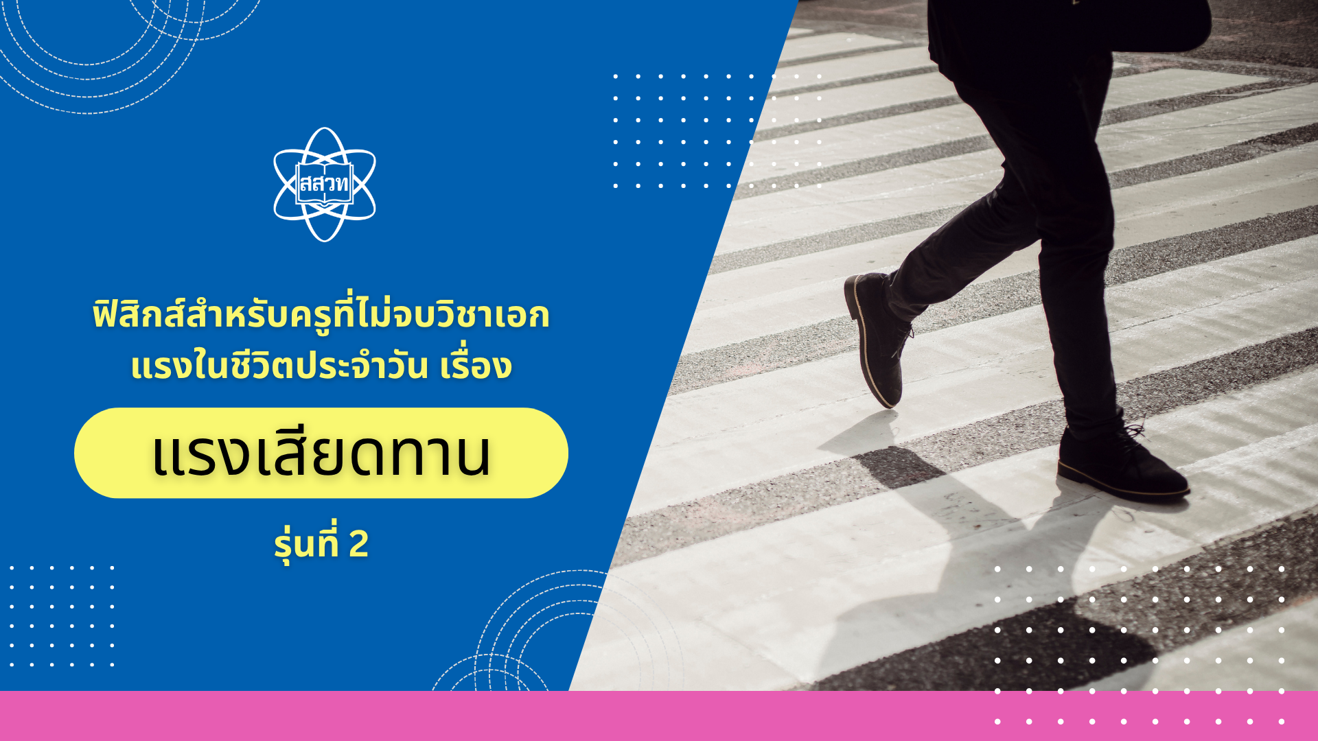 ฟิสิกส์สำหรับครูที่ไม่จบวิชาเอก แรงในชีวิตประจำวัน เรื่อง แรงเสียดทาน รุ่นที่ 2 Sci033