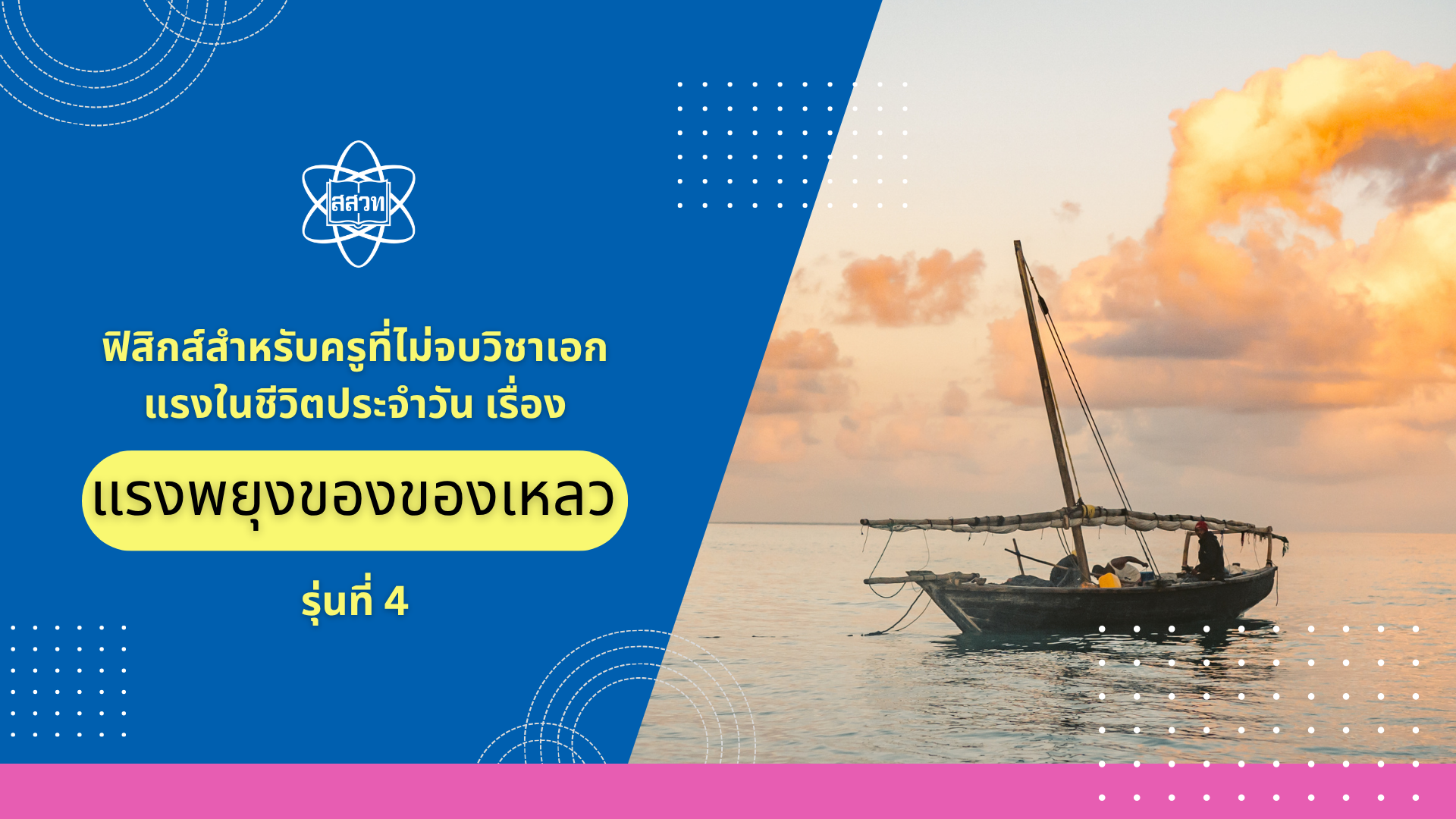 ฟิสิกส์สำหรับครูที่ไม่จบวิชาเอก แรงในชีวิตประจำวัน เรื่อง แรงพยุงของของเหลว รุ่นที่ 4 Sci034