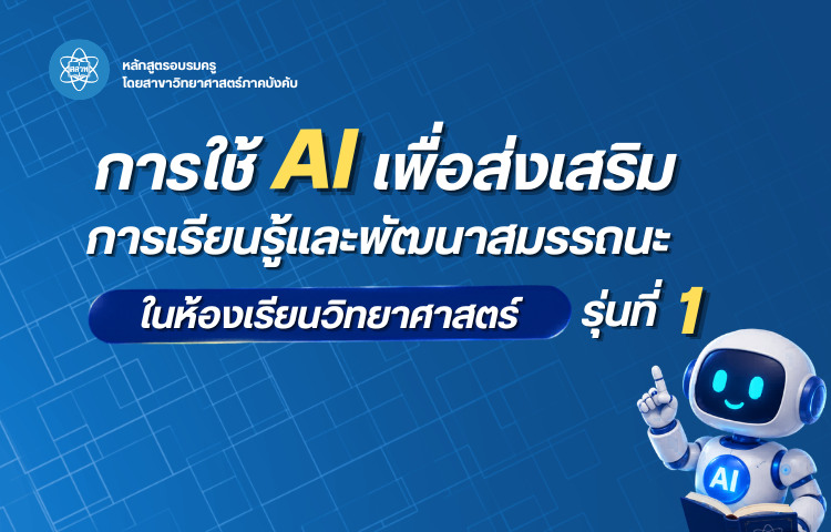 การใช้ AI เพื่อส่งเสริมการเรียนรู้และพัฒนาสมรรถนะในห้องเรียนวิทยาศาสตร์ (รุ่นที่ 1) Sci035