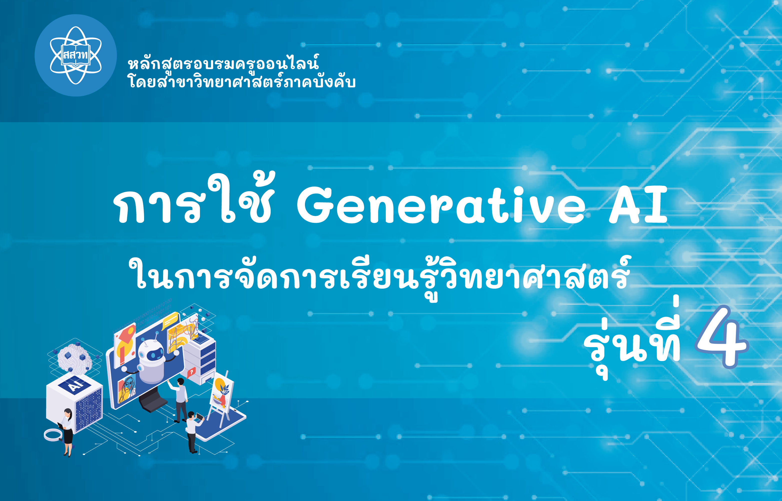 การใช้ Generative AI เพื่อช่วยในการจัดการเรียนรู้วิทยาศาสตร์ รุ่นที่ 4 Sci036