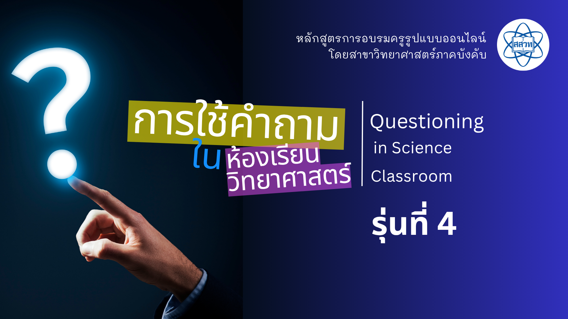 การใช้คำถามในห้องเรียนวิทยาศาสตร์ (Questioning in science classroom) รุ่นที่ 4 Sci037